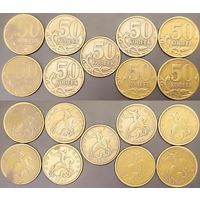 50 копеек 1997-2010 СПМД, 1997-2015 М
