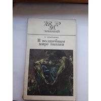 В волшебном мире поэзии