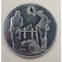 Жетон Памяти Первой Мировой Войны. Защитникам Сморгони 1914-1918 г, частник.