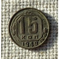 15 копеек 1949 г.