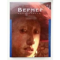 Вермер. Уилок Артур К.