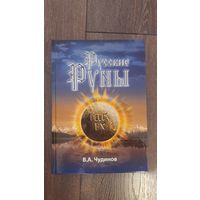 Русские Руны