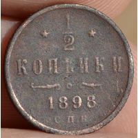 Россия, 1/2 копейки 1898 год, СПБ, (Н II), Биткин #294