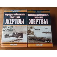 Подводная война Гитлера 1942 - 1945. Жертвы (комплект из 2 книг)