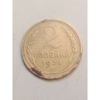 2 копейки 1928 года .
