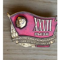 27 СЬЕЗД КПСС