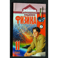 Физика 11 класс Решаем домашние задания