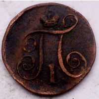 РАСПРОДАЖА!!! - РОССИЯ 1 копейка 1798 год "ПАВЕЛ I"