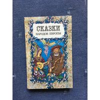 Сказки народов Европы