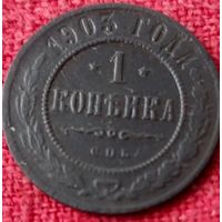 1 копейка 1903 г спб