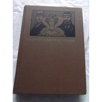 25-32 Болеслав Прус Кукла Москва Художественная литература 1986