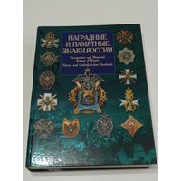 Наградные и памятные знаки России