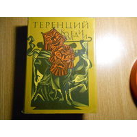 Теренций. Комедии.