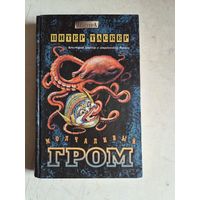 Молчаливый гром