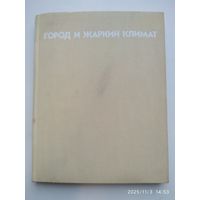 Город и жаркий климат / Римша А. Н. (Защита окружающей среды).