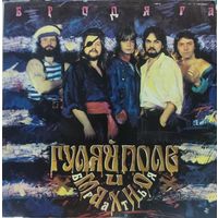 Гуляй Поле И Братья Махно - Бродяга