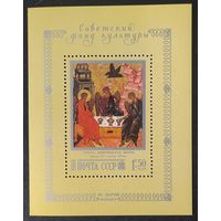 СССР 1988 Фонд культуры, живопись.