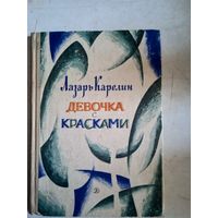 Девочка с красками