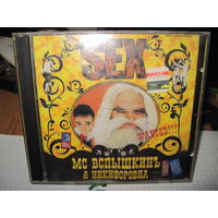 CD: МС Вспышкинъ и Никифоровна. Sex. С 2-х рублей!