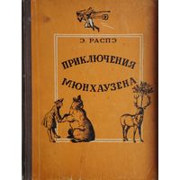 Э. Распэ "Приключения Мюнхгаузена" Гравюры Густава Дорэ 1957