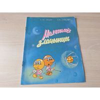 Маленькія злачынцы - комікс - вучэбны дапаможнік па радыяцыйнай гігіене для 1 класа - Люцко, Зайцава, Народная асвета 1992 - на беларускай мове - Маленькие преступники комикс на белорусском языке