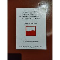 Брошюра фестиваля (Славянский базар 94) в Витебске.