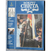 Вокруг Света номер 1,2,3,4-6, - 1992