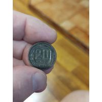20 копеек 1948