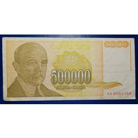 Югославия 500000 динар 1994 г.