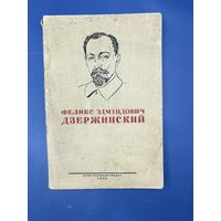 Зубов Н. Феликс Эдмундович Дзержинский: Краткая биография. М., 1941.