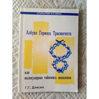 Геннадий Длясин Азбука Гермеса Трисмегиста или молекулярная тайнопись мышления