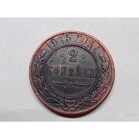 2 копейки 1915 год.