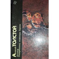 ГИПЕРБОЛОИД ИНЖЕНЕРА ГАРИНА.