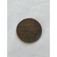 2 копейки 1799