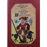 Прыгоды барона Мюнхаузена