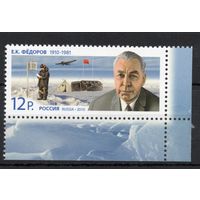 Россия 2010. Е.К.Федоров геофизик 1 марка 1398