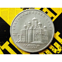 СССР. 5 рублей 1989 - Благовещенский собор Московского Кремля. Торг.