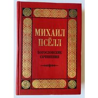 Михаил Пселл. Богословские сочинения. /СПб.: РХГИ, Летний Сад, Нева  1998г.