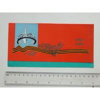 Приглашение 30-летие освобождения БССР Минск 1974