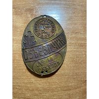 НАГРУДНЫЙ ЗНАК ГОСУДАРСТВЕННАЯ ЛЕСНАЯ ОХРАНА СССР. ПРИШИВНОЙ ДОЛЖНОСТНОЙ ЗНАК ОБЪЕЗДЧИК. ЛЕСНАЯ ОХРАНА СССР.1940-50