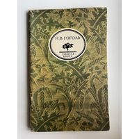 Н.В. Гоголь  Размышления о Божественной Литургии. Серия: Забытая книга