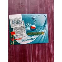 Блок СССР 1978. 60-летие Союзпечати