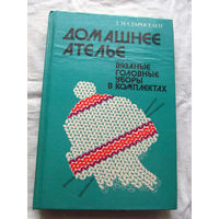 25-34 Г.И. Староселец Домашнее ателье Вязаные головные уборы в комплектах Минск Полымя 1993