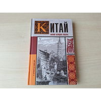 Китай,  полная история - краткий, но подробный путеводитель по истории Китая - КАК НОВАЯ 2021