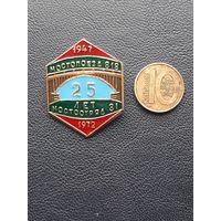 Значок легкий. Мостпоезд 818,мостотряд 31. 1947-1972. 25 лет