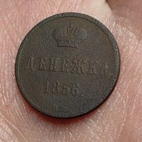 Денежка 1856. ВМ