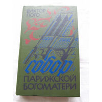 25-34 Виктор Гюго Собор Парижской богоматери Минск Ураджай 1984