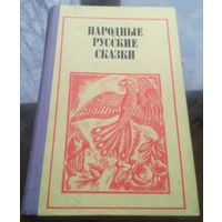 Народные русские сказки