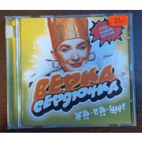 Верка Сердючка – Ха-ра-шо!