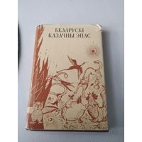 Беларускi казачны эпас. /31